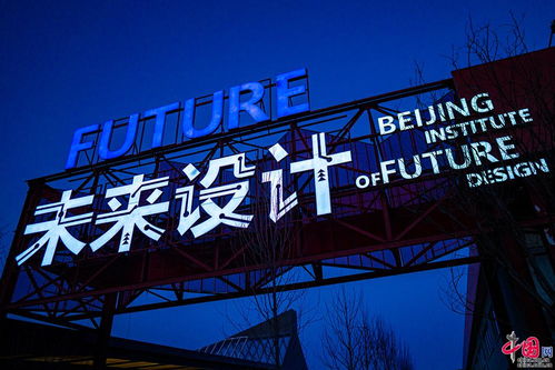新春走基层 冬奥比赛场馆的设计摇篮 北京未来设计园